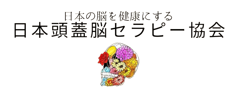 日本頭蓋脳セラピー協会